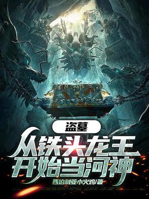 开局盗墓成为铁四角