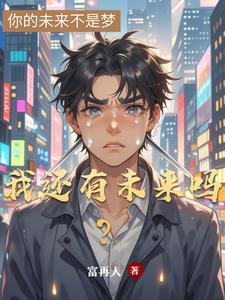 我还有未来吗抑郁症