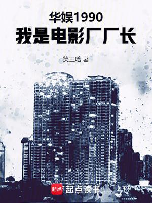 华娱1990我是电影厂厂长Libahao