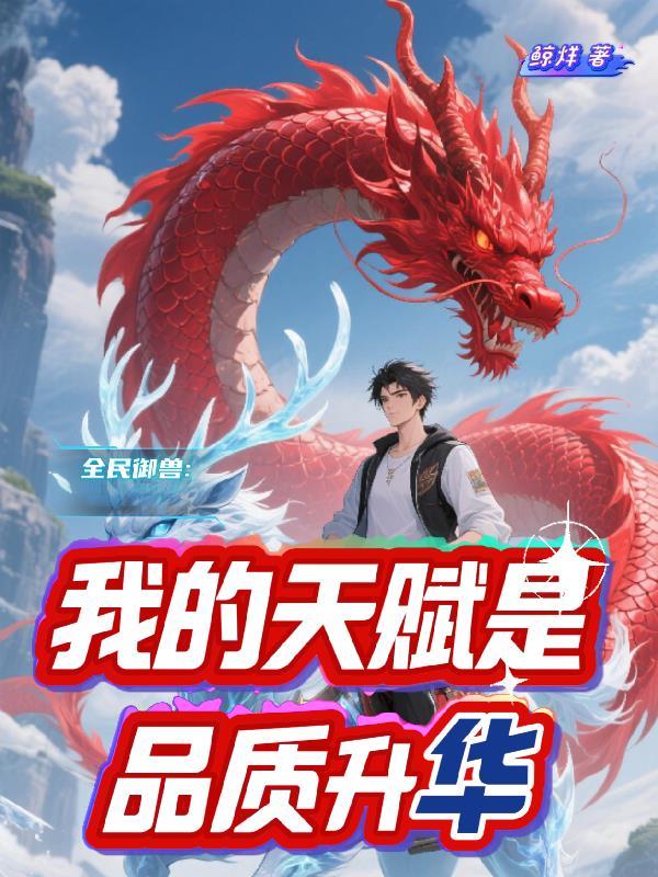 我的天赋实在太惊人