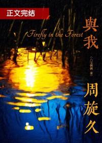 我与我周旋久与我与君周旋久相差一个字