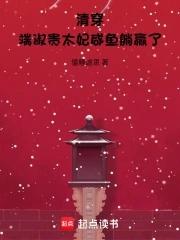 端妃家里