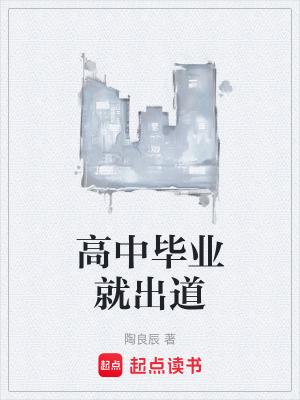 高中毕业出路在哪里