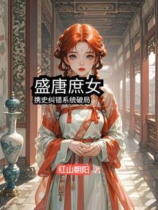 盛唐全文阅读