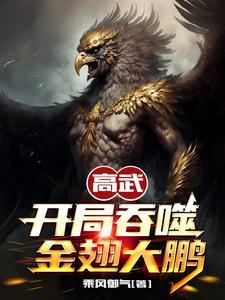 高武开局吞噬金翅大鹏 中有女主吗