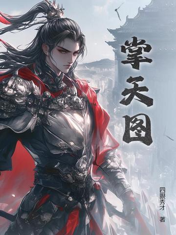 掌天图四眼秀才