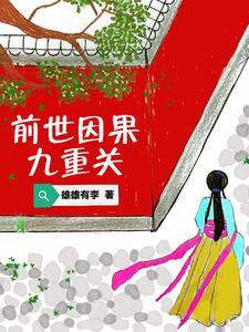 前世今生的因果轮回