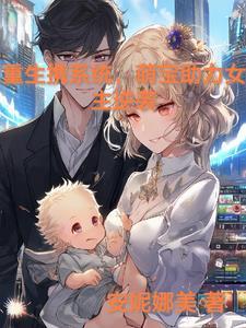 重生之带着萌娃去种田