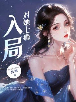 入局对她上瘾免费结局