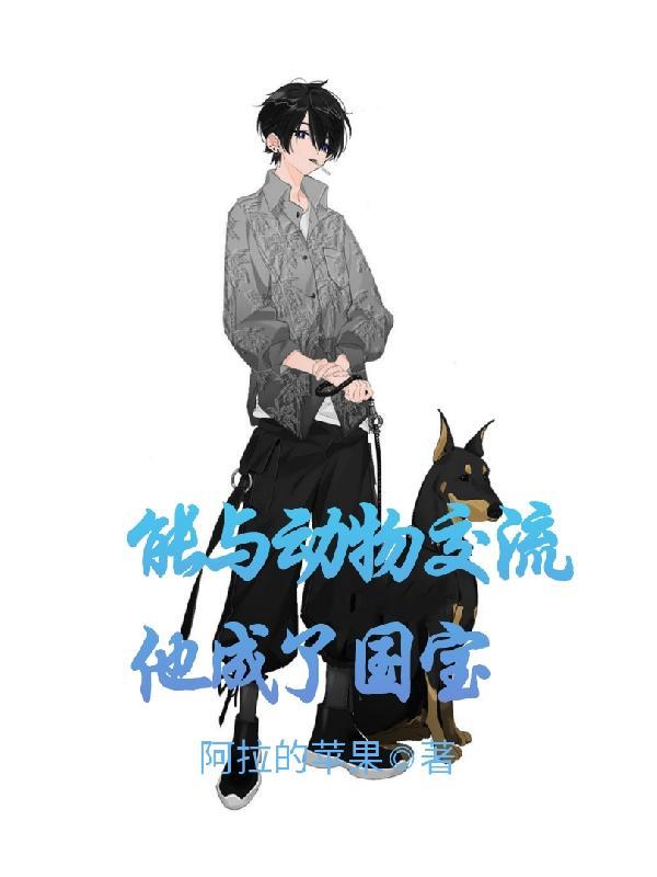 可以和动物交流的神器