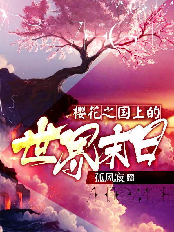 樱花之国是哪个国?