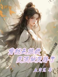 穿越之拯救反派被反扑了百度