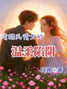 清醒的女人