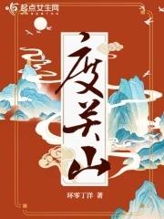 度关山岱山鹤免费阅读