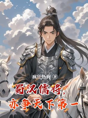 蜀汉第一武将