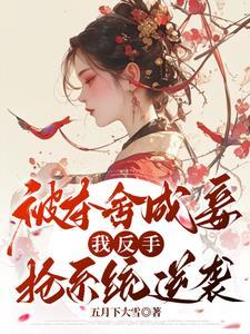 夺舍三年她杀回来了百度