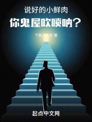 你鬼屋吹唢呐?TXT