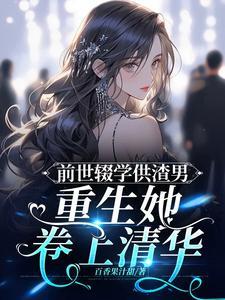 前世是她将他推向地狱如今重生归来她必定百般对他好
