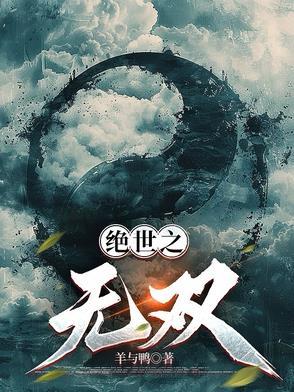绝世无双第16章