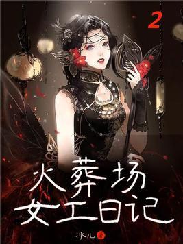 火葬场女工日记唐漫结局