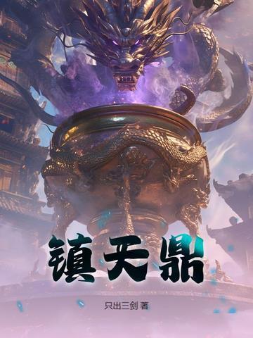镇天鼎大结局预测