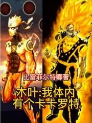 木叶之体内有只