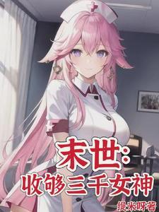 末世从大学城开始发育怎么样