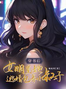 穿书明星女配(免费)