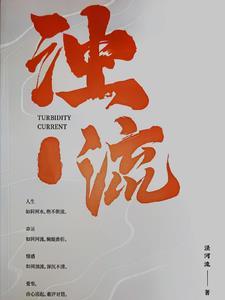 浊浪滚滚的意思是什么