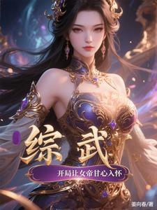 综武开局娶赵敏