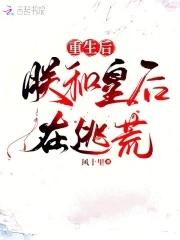 重生后朕和皇后在逃荒大结局