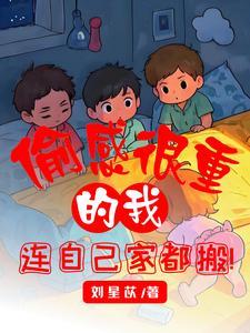 偷感很重的我连自己家都搬完