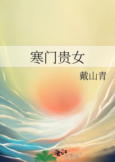 寒门贵女戴山青笔趣阁