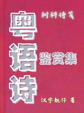 粤语的诗歌