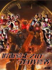 假面骑士zio能力设定