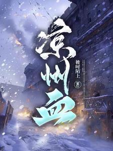 凉州血 免费阅读