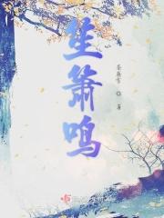 笙箫鸣细细什么意思