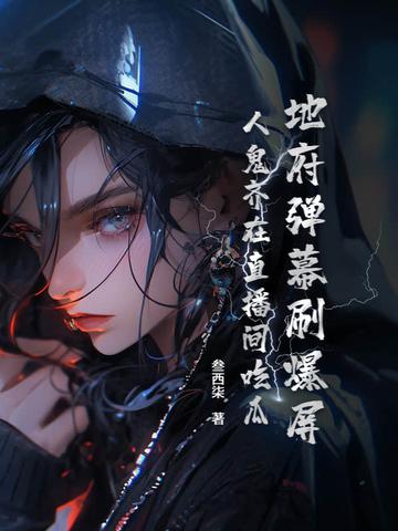 地府直播间高冷鬼夫敲给力