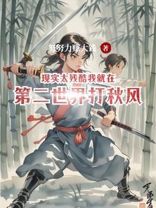 残酷的世界 现实的我说说