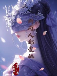 万人迷女主她