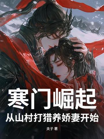 寒门崛起l