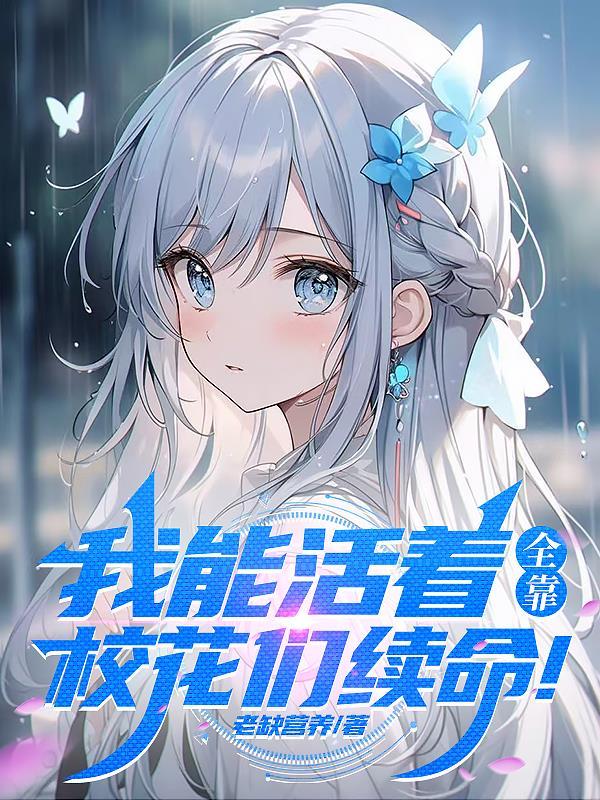 我能活到死