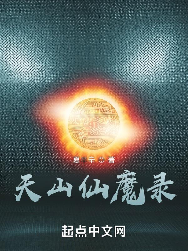 天山仙魔录文学价值在哪