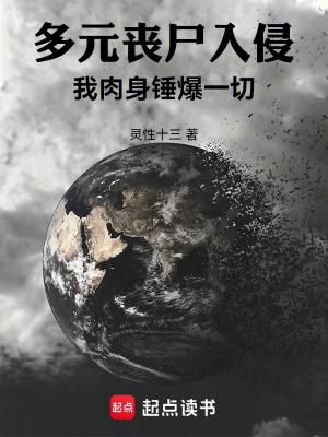 多元丧尸入侵我肉身锤爆一切作者灵性十三
