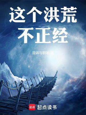 这个洪荒有点怪