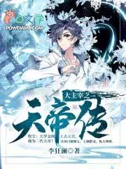 大主宰之天帝变