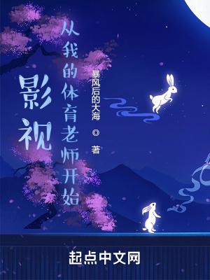影视从我的体育老师开始贴吧