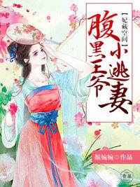 妃常腹黑病娇王爷蜜蜜宠