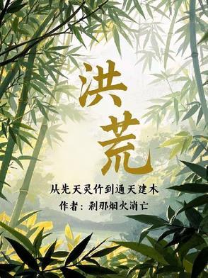 从洪荒开始化形
