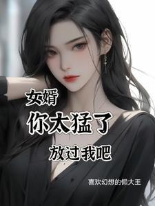女婿你快来把门关上